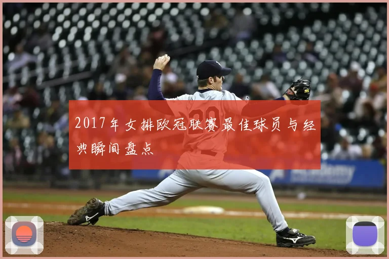 2017年女排欧冠联赛最佳球员与经典瞬间盘点