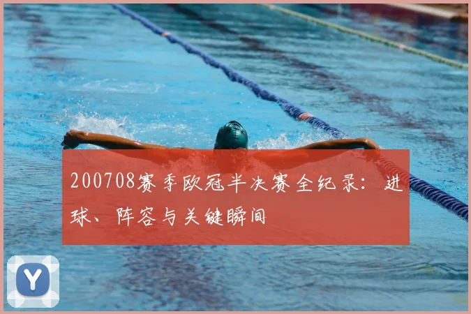 200708赛季欧冠半决赛全纪录：进球、阵容与关键瞬间