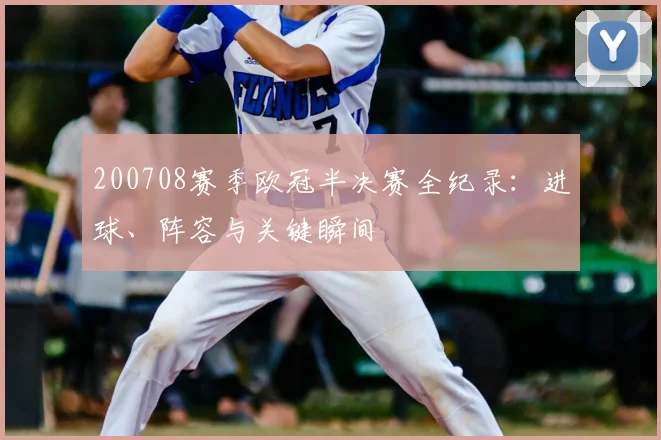 200708赛季欧冠半决赛全纪录：进球、阵容与关键瞬间