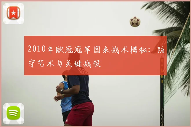 2010年欧冠冠军国米战术揭秘：防守艺术与关键战役