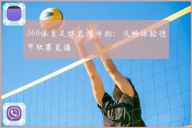 360体育足球直播评测:流畅体验德甲联赛直播