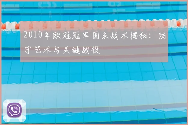 2010年欧冠冠军国米战术揭秘：防守艺术与关键战役