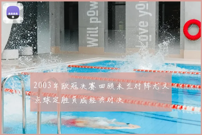 2003年欧冠决赛回顾米兰对阵尤文点球定胜负成经典对决
