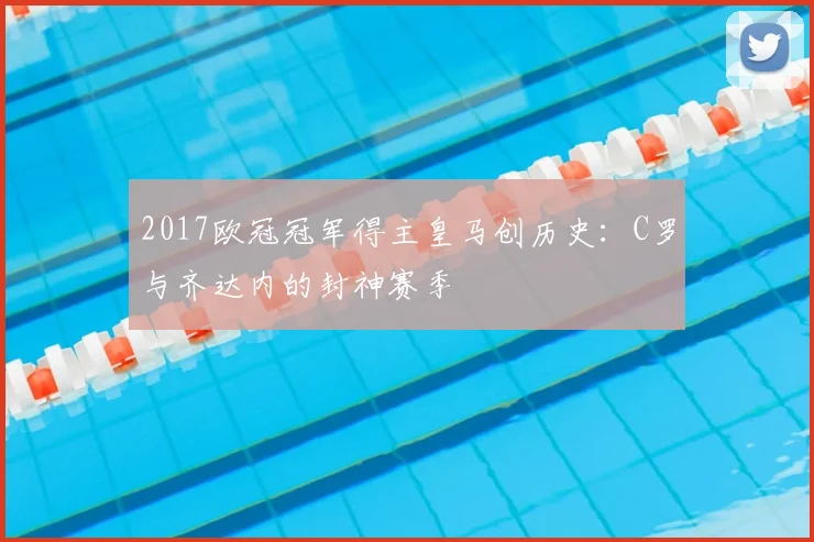 2017欧冠冠军得主皇马创历史:C罗与齐达内的封神赛季